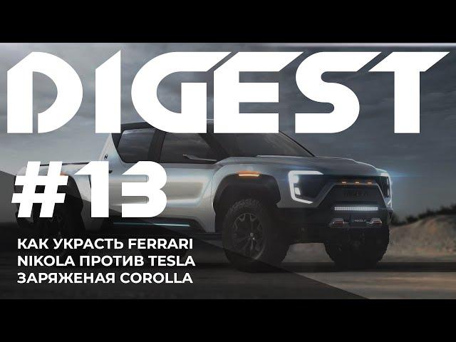  Битвы электровнедорожников Тесла против Николы и угон Ferrari.  Дайджест #13.