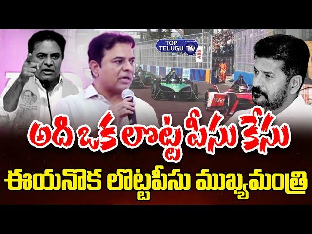 అది ఒక లొట్ట పీసు కేసు ఈయనొక లొట్టపీసు ముఖ్యమంత్రి | #ktr #cmrevanthreddy #formulae #toptelugutv