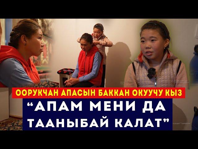 Оорукчан апасын баккан окуучу кыз: “Апам мени да тааныбай калат” // Сокол Медиа