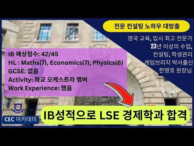 IB성적으로 영국 LSE 경제학과 합격 학생의 지원과정을 설명해드립니다: 23년 이상 수업, 컨설팅, 학생관리를 해오신 케임브리지 박사 출신 한영호 원장님께서 지도한 학생입니다.