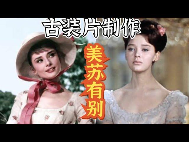 【服化吃瓜】好莱坞是怎么糟蹋《战争与和平》的？