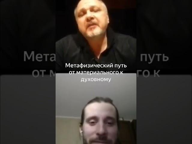 Метафизический путь от материального к духовному. #психологкаргин #метафизика #развитиеличности
