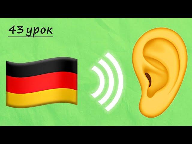 Аудіювання з німецької мови, рівень А1. Німецька з нуля, урок №43