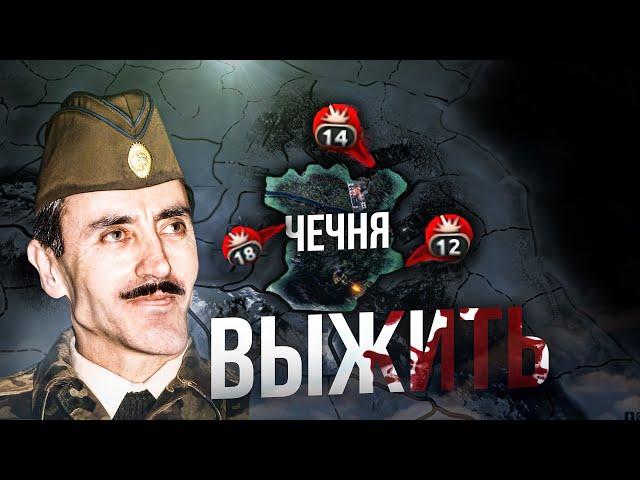 ВЫЖИТЬ ЗА ЧЕЧНЮ против РФ в HEARTS OF IRON 4