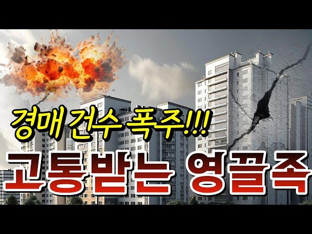 경매 10만건 '9년만에 최다' 경매 건수 폭주! | 올해 집값 이렇게 된다고?! | '하락장에 영끌족 결국 경매 신청