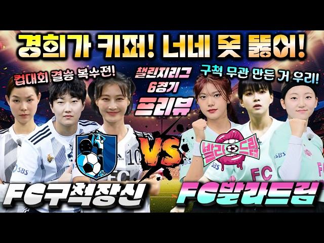 [골때녀 프리뷰] 챌린지리그 5회 6경기 "구척장신 vs 발라드림" Preview