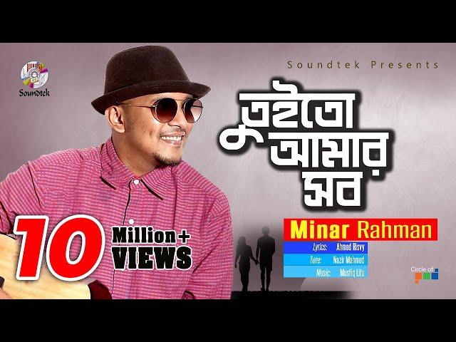 Minar Rahman | Tuito Amar Sob | তুইতো আমার সব | Lyrical Video | Soundtek