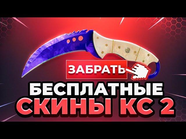  Бесплатные Скины CS 2 - Как Получить Бесплатные Скины КС 2 