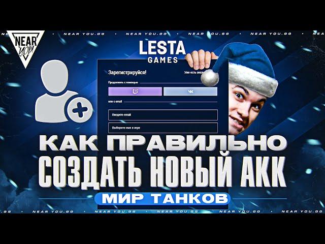 КАК ПРАВИЛЬНО СОЗДАТЬ КРУТОЙ АККАУНТ Мир Танков в 2024?!