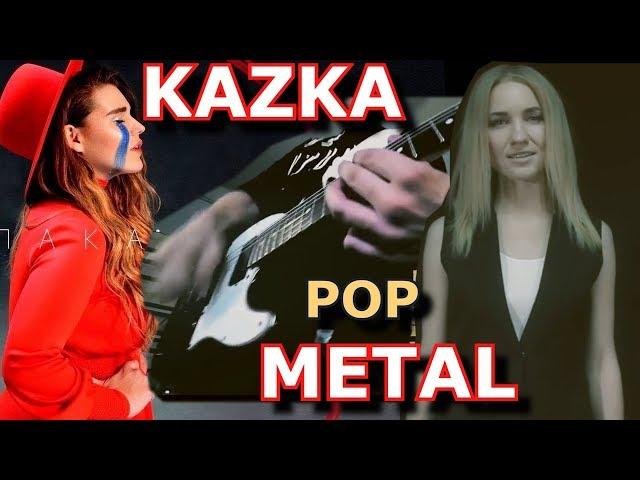 KAZKA - Плакала - Shapovalov Pop Metal Cover