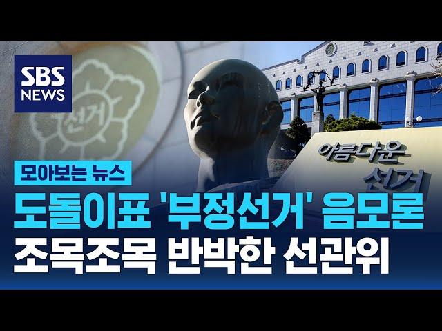 도돌이표 '부정선거' 음모론...조목조목 반박한 선관위 / SBS / 모아보는 뉴스