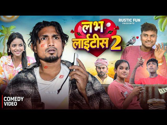 लभ लाइटिस 2। Love | Rustic Fun | Mani Meraj