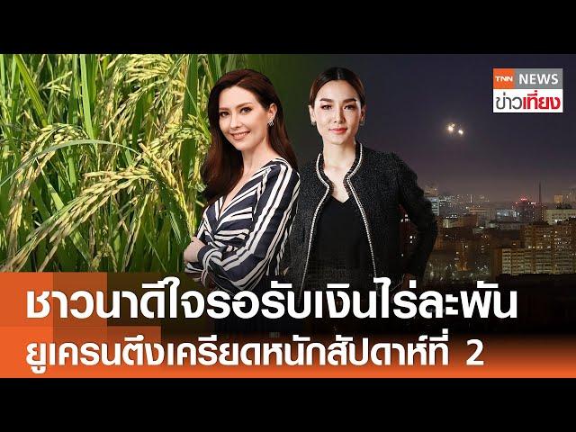 ชาวนาดีใจรอรับเงินไร่ละพัน - ยูเครนตึงเครียดหนักสัปดาห์ที่ 2 | Live:TNN ข่าวเที่ยง | 26 พ.ย.67 FULL