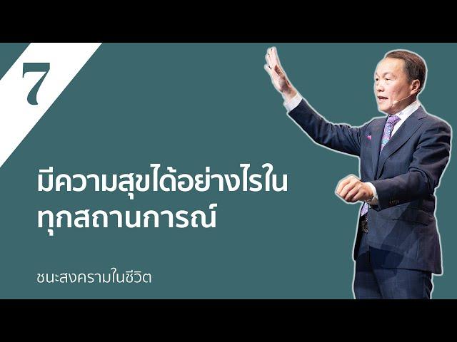 7/30 มีความสุขได้อย่างไรในทุกสถานการณ์ – ชนะสงครามในชีวิต