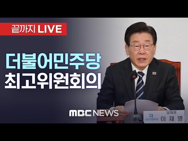 더불어민주당 최고위원회의 - [끝까지LIVE] MBC 중계방송 2024년 11월 04일