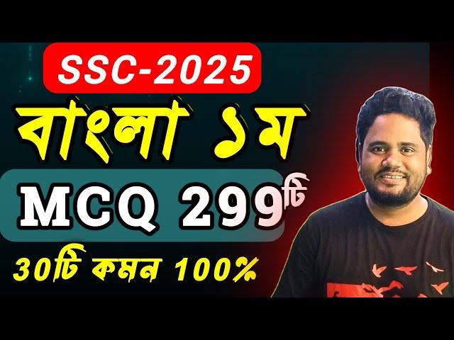 SSC’25 Bangla 1st MCQ মাত্র ২৯৯টি । এসএসসি বাংলা ১ম । বহুনির্বাচনি । SSC Bangla 1st MCQ Suggestion