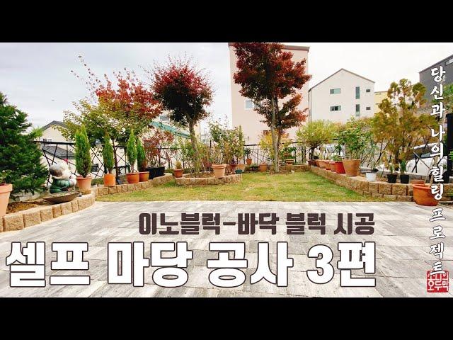 셀프마당공사 3편 | 이노블럭 시공하기 | 블럭 깔기 | 마당용도변경 공사 | 관리의 마당에서 즐기는 마당으로 [소다의 오두막-57th STORY]