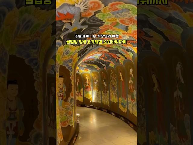 직접 본 체험방생고기와 불보살굴법당, 꼭 가봐야 할 명소#국내여행추천 #국내여행 #주말여행 #직장인 #강원도가볼만한곳 #양양가볼만한곳 #양양여행 #사찰여행 #방방곡곡 #강원도여행