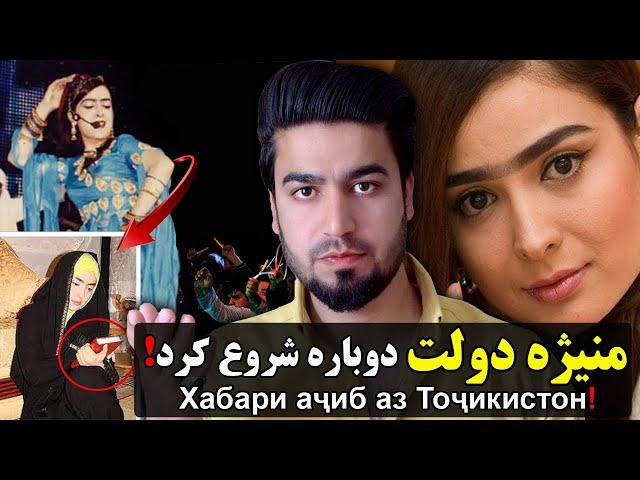 آیا منیژه دولت دوباره موسیقی را شروع کرده‼ Хабари аҷиб аз Тоҷикистон