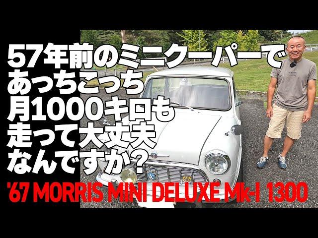 57年前のミニクーパーであっちこっち月1000キロも走って大丈夫なんですか？【 '67 MORRIS MINI DELUXE MK-I 1300】