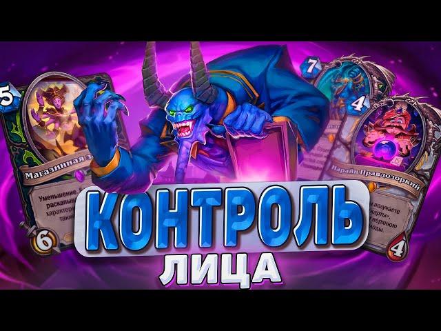 КОНТРОЛЬ ЛИЦА! Биг? Темпо? Агро? Контроль? Что это за ДХ?!  | Hearthstone - Раздор в Тропиках!