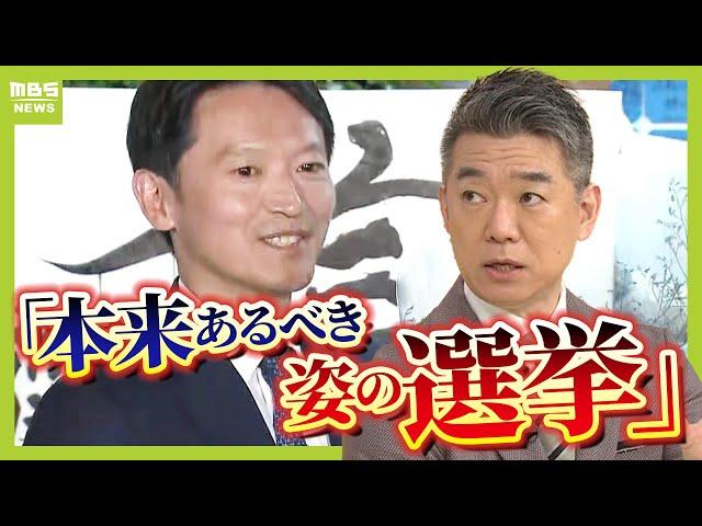 【橋下徹氏が総括】「本来あるべき姿の選挙」組織票ではなく県民一人一人が１票を投じた「これからの時代の主流になるのでは」　斎藤前知事が再選【兵庫県知事選挙】（2024年11月18日）