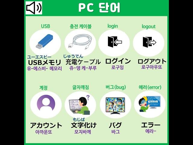 컴퓨터, PC단어 일본어 공부하자!