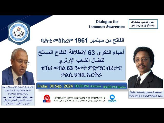 ዝኽሪ መበል 63 ዓመት ምጅማር ብረታዊ ቃልሲ ህዝቢ ኤርትራ  -  أحياء الذكرى 63 لانطلاقة الكفاح المسلح لنضال الشعب الإرتري