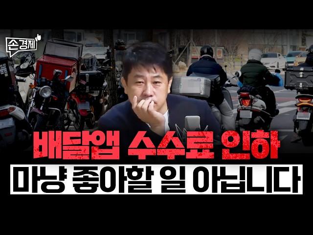 [손경제][커피타임] 배달앱 수수료와 이동통신비의 평행이론 (이진우, 김현우, 나수지)