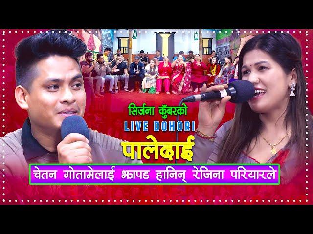 चेतन गोतामेलाई झापड हानिन रेजिना परियारले किन ? Live Dohori | Chetan Gotame | Rejina Pariyar |