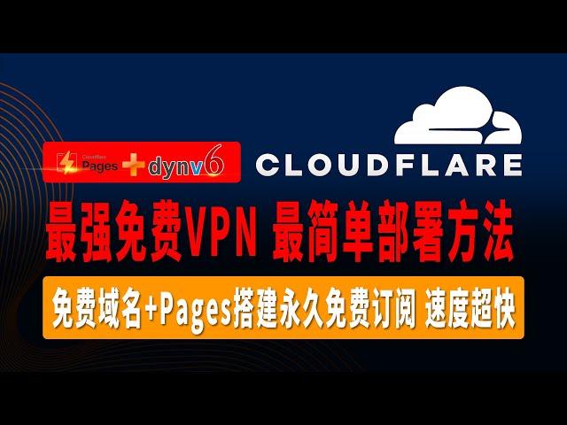 史上最强免费VPN，最简单部署方法，0门槛免费域名搭配Pages搭建永久免费订阅，一次搭建多个节点，速度超快，不限流量，无需手动优选IP，解决名称显示已启用临时域名中转服务，请尽快绑定自定义域！的问题