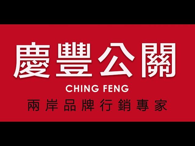 慶豐公關．兩岸品牌行銷專家-為什麼要辦記者會