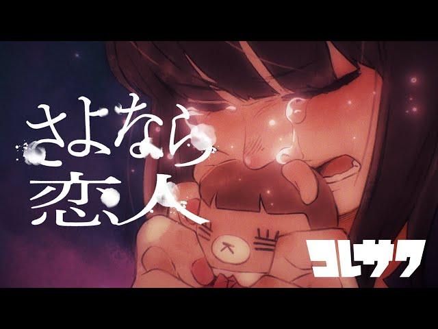 コレサワ「さよなら恋人」【Lyric Video】