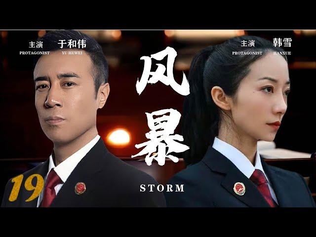 2024年度正剧【风暴 EP19】检察官于和伟与检察室主任韩雪并肩合作扫黑除恶，维护法律公平与人民正义 | Roving Inspection Team | 于和伟 韩雪 (检察/法治/扫黑/除恶)