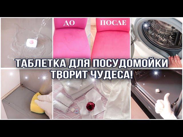 ТАБЛЕТКА ДЛЯ ПОСУДОМОЙКИ ТВОРИТ ЧУДЕСА! ВЫ ЭТО ТОЧНО ПОВТОРИТЕ! НЕВЕРОЯТНАЯ МОТИВАЦИЯ