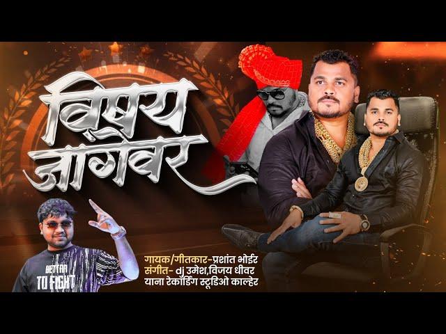 विषय जागेवर | Vishay Jagevar |PRASHANT BHOIR