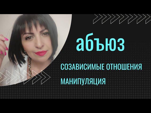 АБЪЮЗ. ТОКСИЧНЫЕ ОТНОШЕНИЯ. МАНИПУЛЯЦИИ.