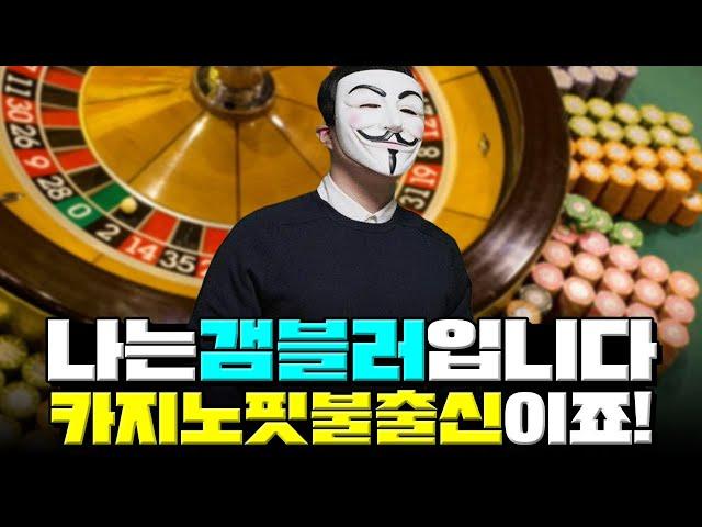 나는 갬블러입니다 카지노 핏불출신이죠!