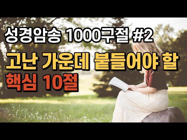 성경암송 | 고난 가운데 붙들어야 할 핵심 10구절 | 성경암송구절 반복성경asmr 잠 잘때 듣는 성경, 성경듣기, 말씀암송, 성경암송 1000구절 시작!!