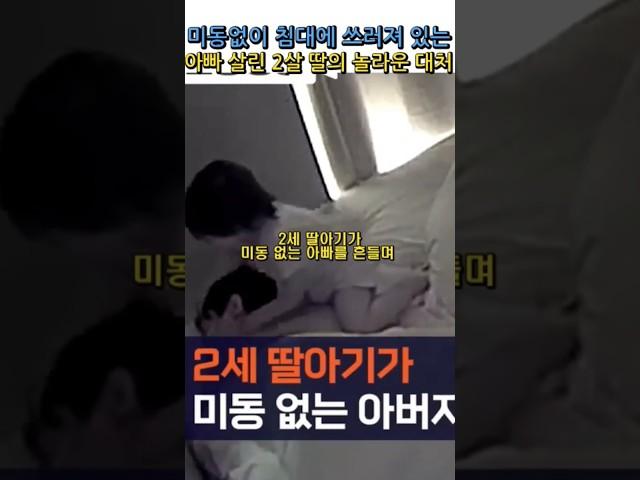 저혈당 쇼크로 못일어나는 아빠를 위해 2살 아이가 한 놀라운행동#양소영심리상담센터 #강남심리상담센터 #웩슬러지능검사 #풀배터리검사 #adhd #감동영상 #아동심리검사 #애기영상