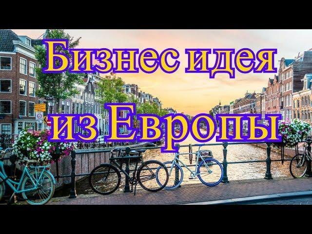 Бизнес идея из европы