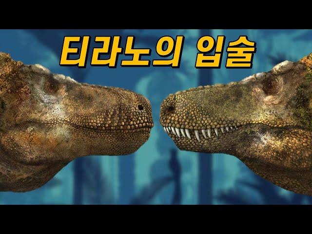티라노사우루스는 입술이 있었을까? (ft.입술 논쟁)