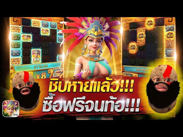 [สล็อตเกมสาวถ้ำ PG] ชิบหายแล้ว!!!ซื้อฟรีเกมจนท้ออ่ะ!!!#treasure of Aztec#สล็อตเว็ปตรงค่ายPG