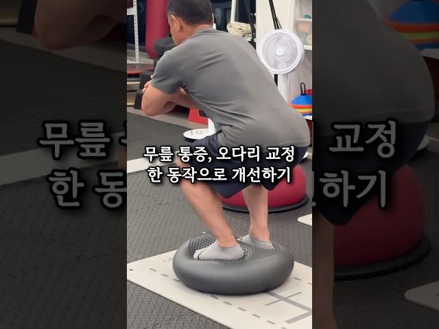 무릎 통증, 오다리 교정 한 동작으로 개선하기