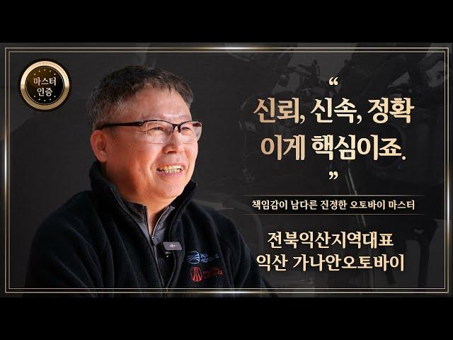 9. DNA MASTER 익산 가나안오토바이 | ”끝까지 책임지는 것, 이게 가장 중요하죠.”