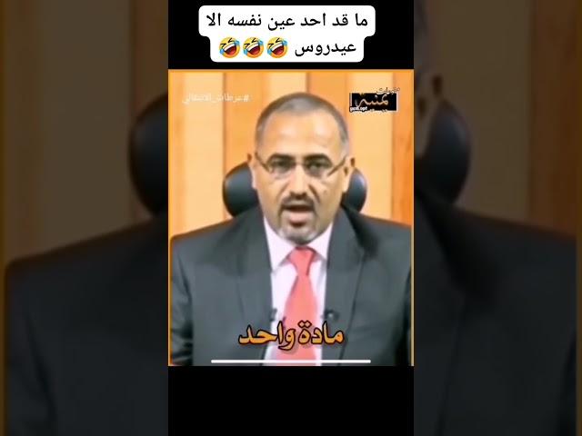 قرار رقم واحد عيدروس الزبيدي ههههههه