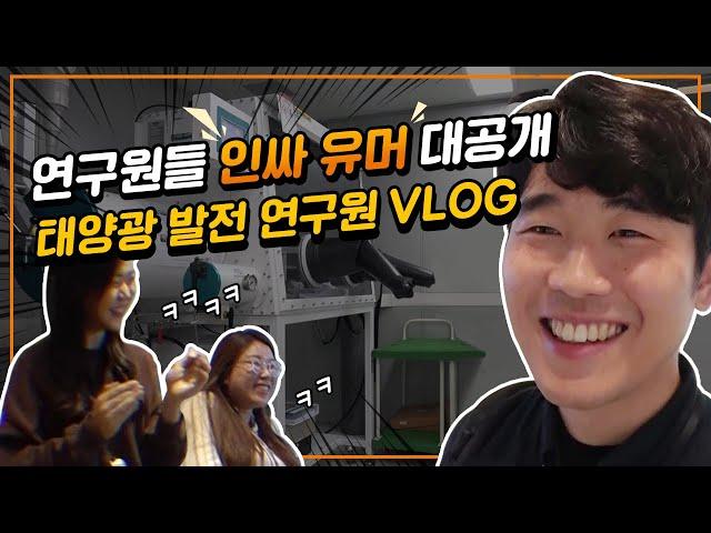 연구원들의 유머 이해하시는 분? 한화큐셀 태양전지연구원 일상 vlog