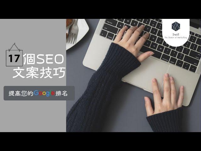 17個SEO文案技巧，提高您的Google排名