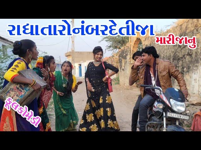 #Rekha#Sagrcomedy#comedy || RADHA TARO NMBR DETIJA ||