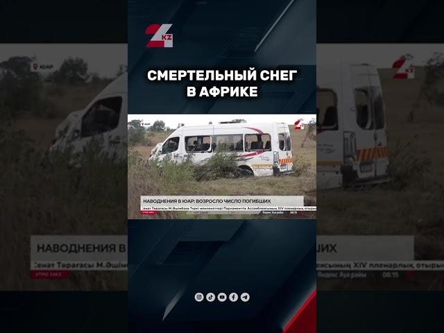 Смертельный снег в ЮАР #новости #24kz #жаңалықтар #казахстан